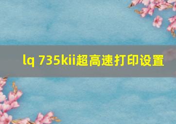 lq 735kii超高速打印设置